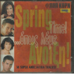 SPRING TIME ΟΠΩΣ ΛΕΜΕ ΑΝΟΙΞΗ ( ΠΟΠ ΚΟΡΝ ) - ΔΙΑΦΟΡΟI